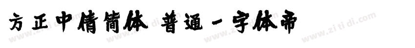 方正中倩简体 普通字体转换